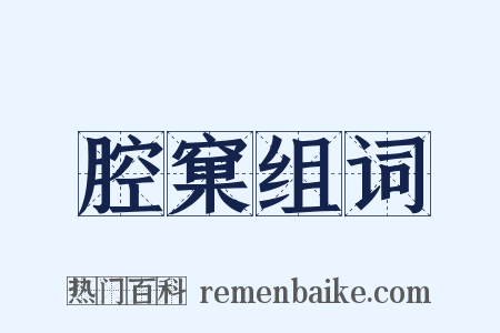 腔窠组词是什么意思的图片